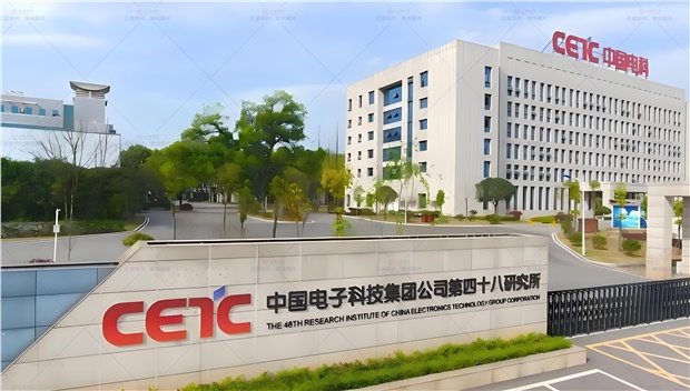 中国电子科技集团第四十八所实验室项目