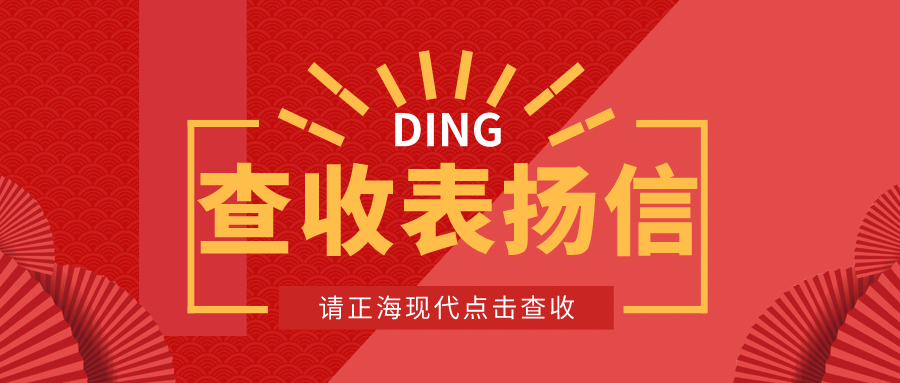【正海现代】高效优质服务，表扬信get